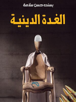 cover image of الغدة الدينية الراسبوتينية